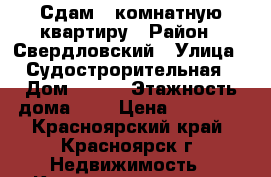 Сдам 2 комнатную квартиру › Район ­ Свердловский › Улица ­ Судострорительная › Дом ­ 123 › Этажность дома ­ 9 › Цена ­ 15 000 - Красноярский край, Красноярск г. Недвижимость » Квартиры аренда   
